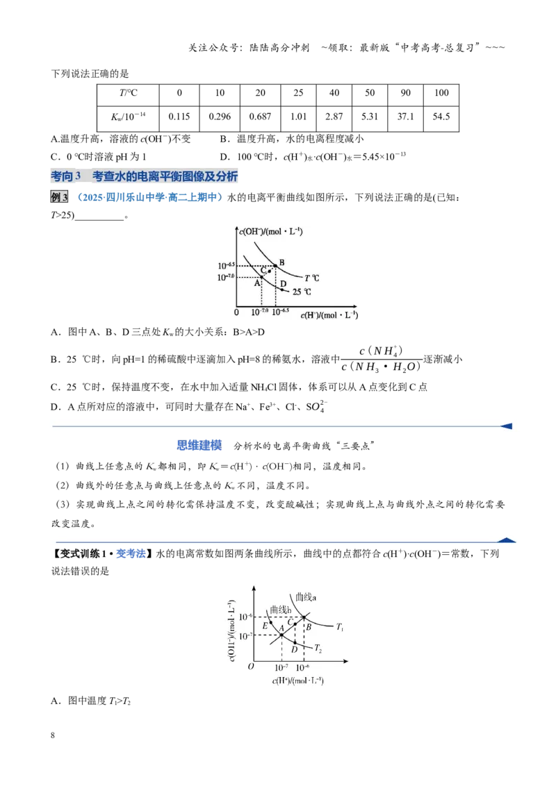《第02讲水的电离和溶液的酸碱性（复习讲义）（四川专用）（学生版）_05-化学-高考总复习_一轮复习_2026年-化学高考一轮复习_2026年高考化学一轮课件+讲义+练习（四川专用）-G335》第8页预览