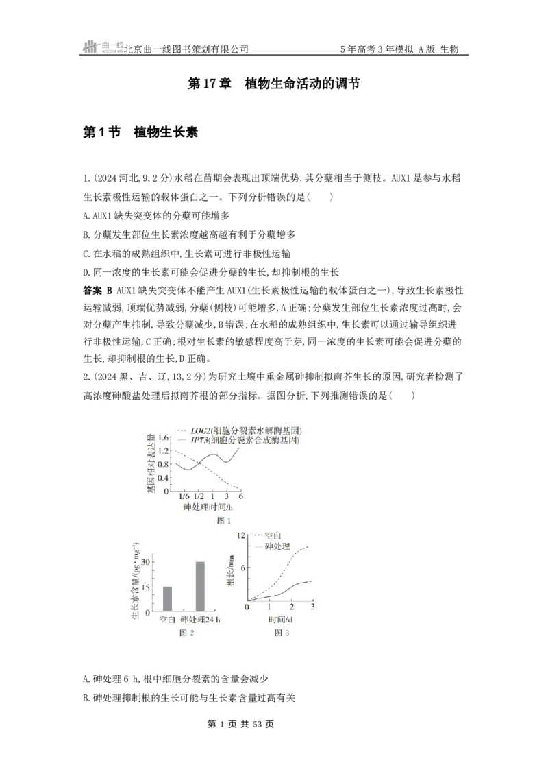 《16_真题分类第17章植物生命活动的调节_2026版教学资源包_202653高考总复习A版_山东版_2026版.山东版.选考总复习.生物.5·3A版_图书拓展资源_十年高考真题分类_1_10年高考真题分类题组》第1页预览