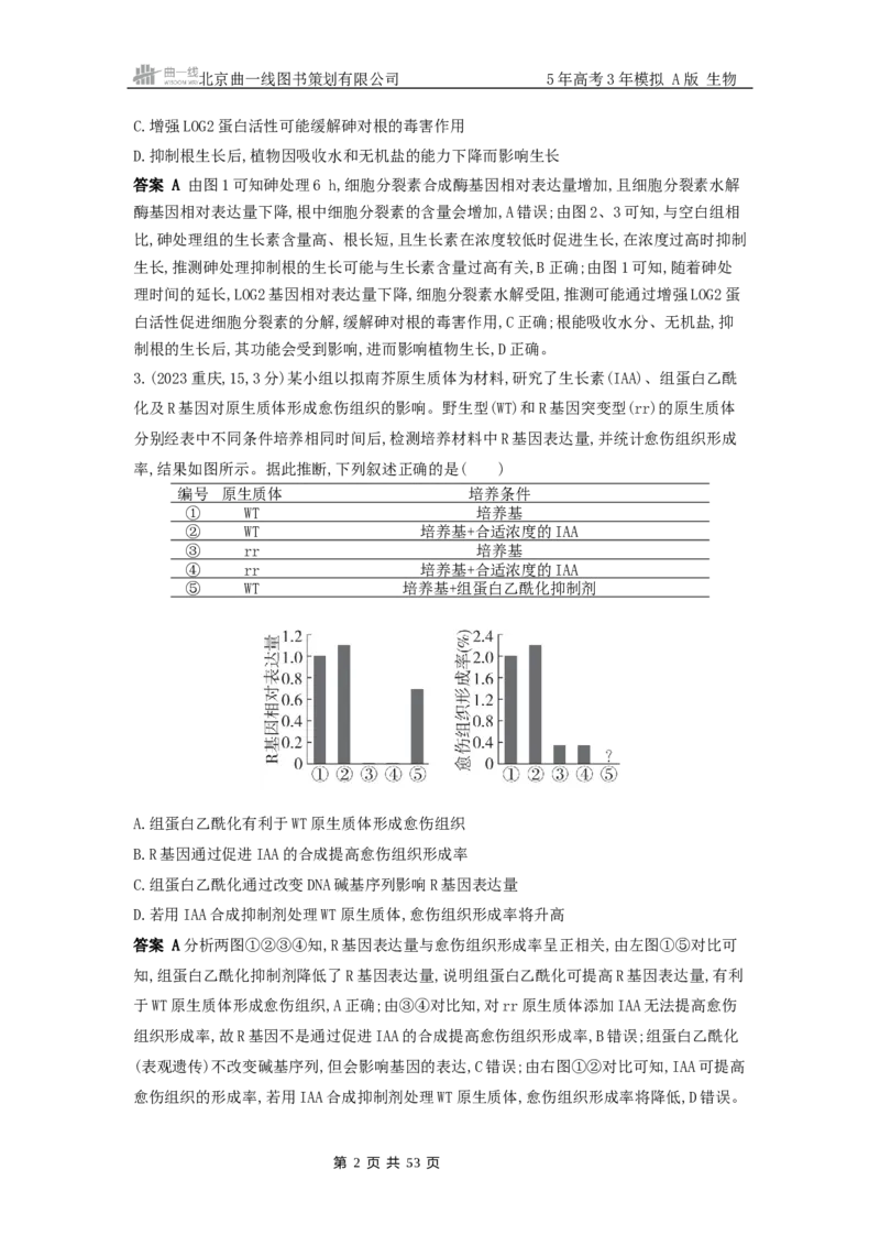《16_真题分类第17章植物生命活动的调节_2026版教学资源包_202653高考总复习A版_山东版_2026版.山东版.选考总复习.生物.5·3A版_图书拓展资源_十年高考真题分类_1_10年高考真题分类题组》第2页预览