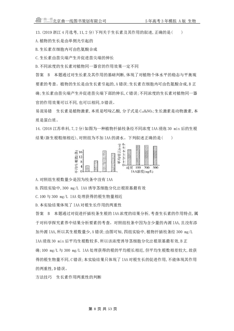 《16_真题分类第17章植物生命活动的调节_2026版教学资源包_202653高考总复习A版_山东版_2026版.山东版.选考总复习.生物.5·3A版_图书拓展资源_十年高考真题分类_1_10年高考真题分类题组》第8页预览