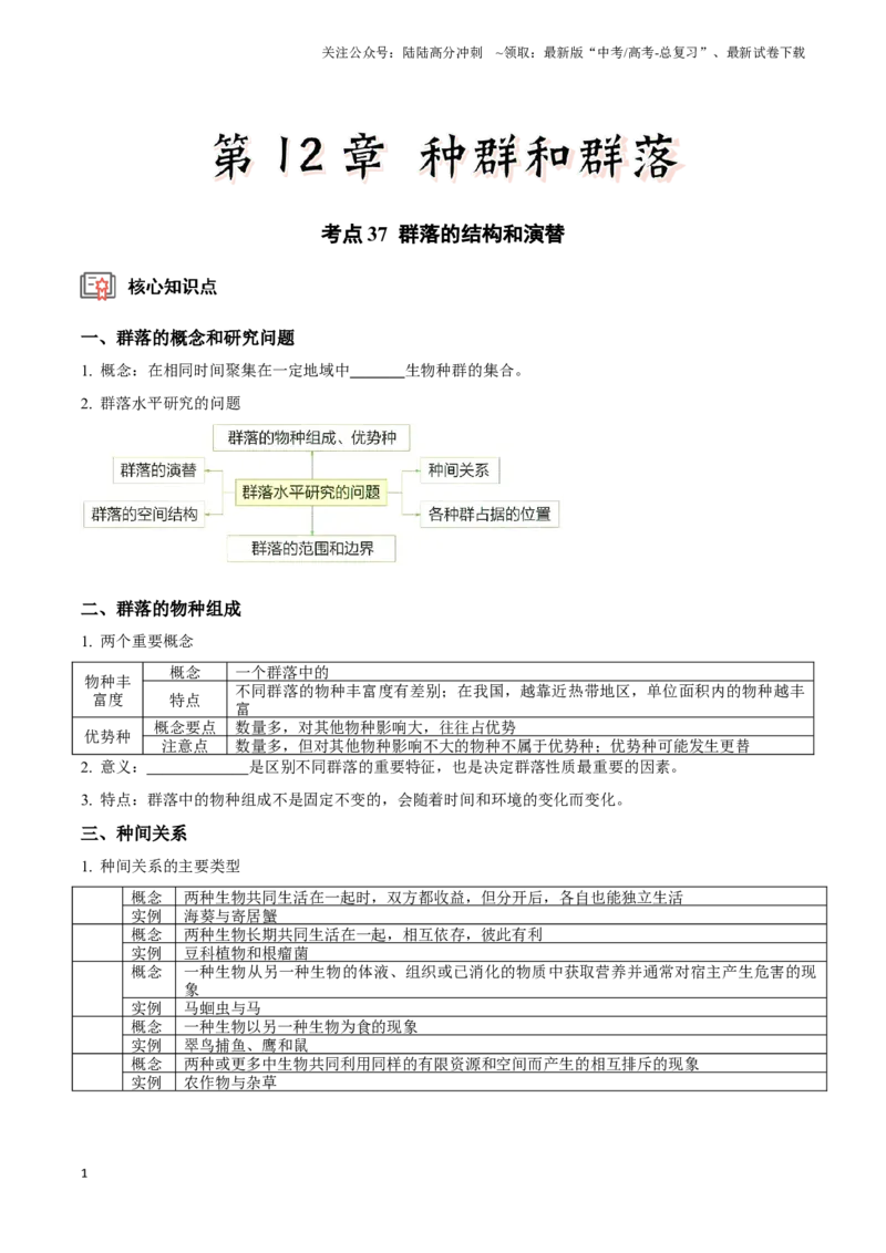 《考点37&考点38群落的结构和演替有关种群和群落的调查（实验）（讲义）（原卷版）_06-生物-高考总复习_一轮复习_2024年_2023-2024学年高三生物一轮复习_资料》第1页预览