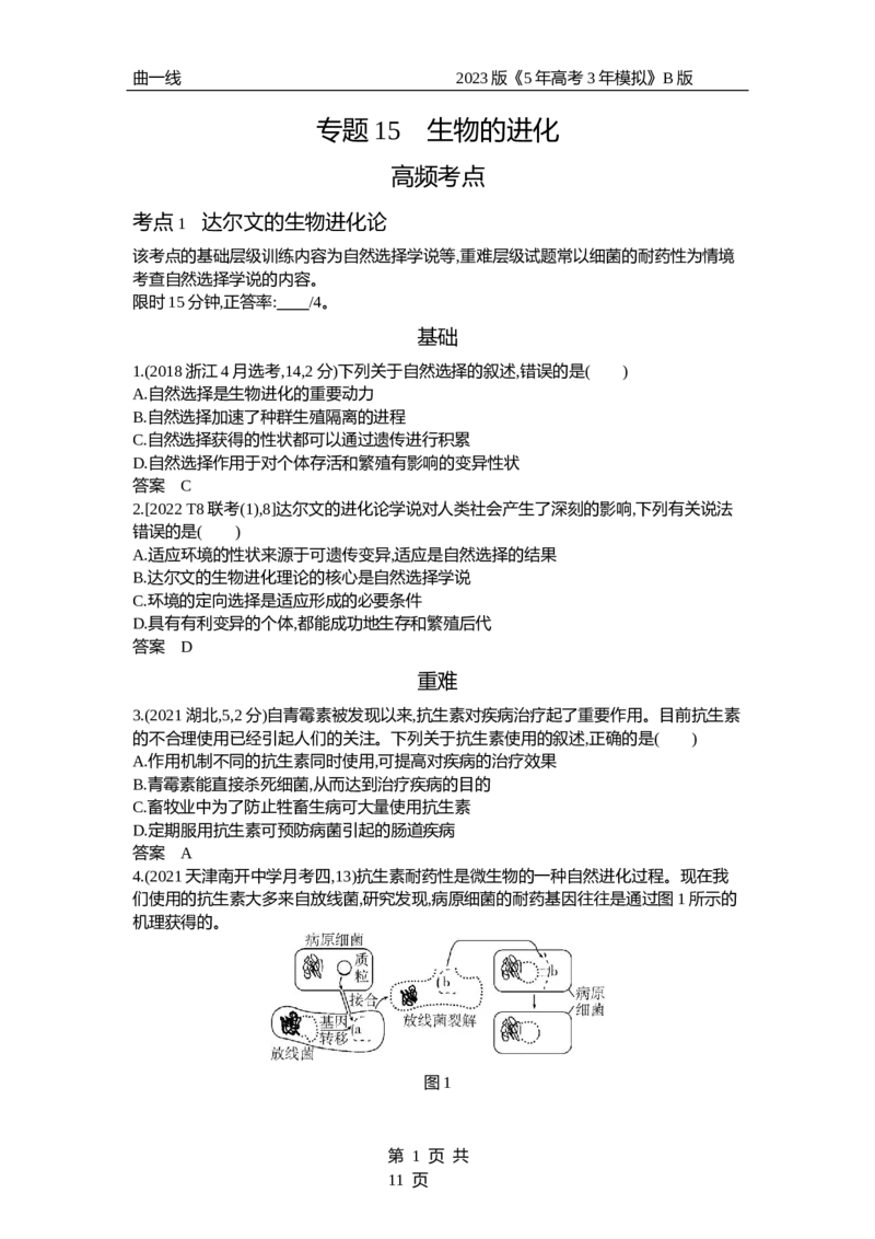 《1_专题15　生物的进化（试题word）_2023版教学资源包_2023版新高考新教材版选考总复习生物5·3B版_15_专题十五生物的进化_3_试题WORD》第1页预览