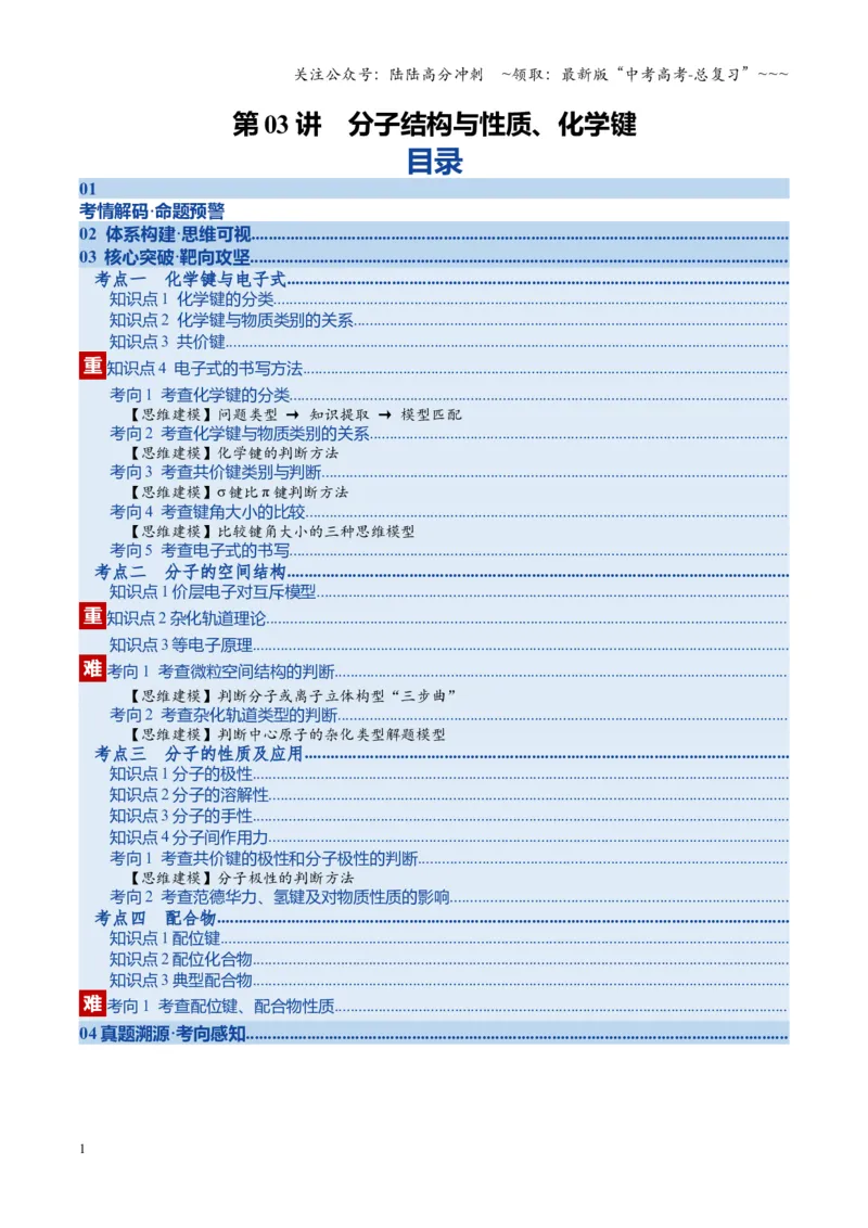 《第03讲分子结构与性质、化学键（复习讲义）（湖南专用）（教师版）_05-化学-高考总复习_一轮复习_2026年-化学高考一轮复习_2026年高考化学一轮课件+讲义+练习（湖南专用）-G331》第1页预览