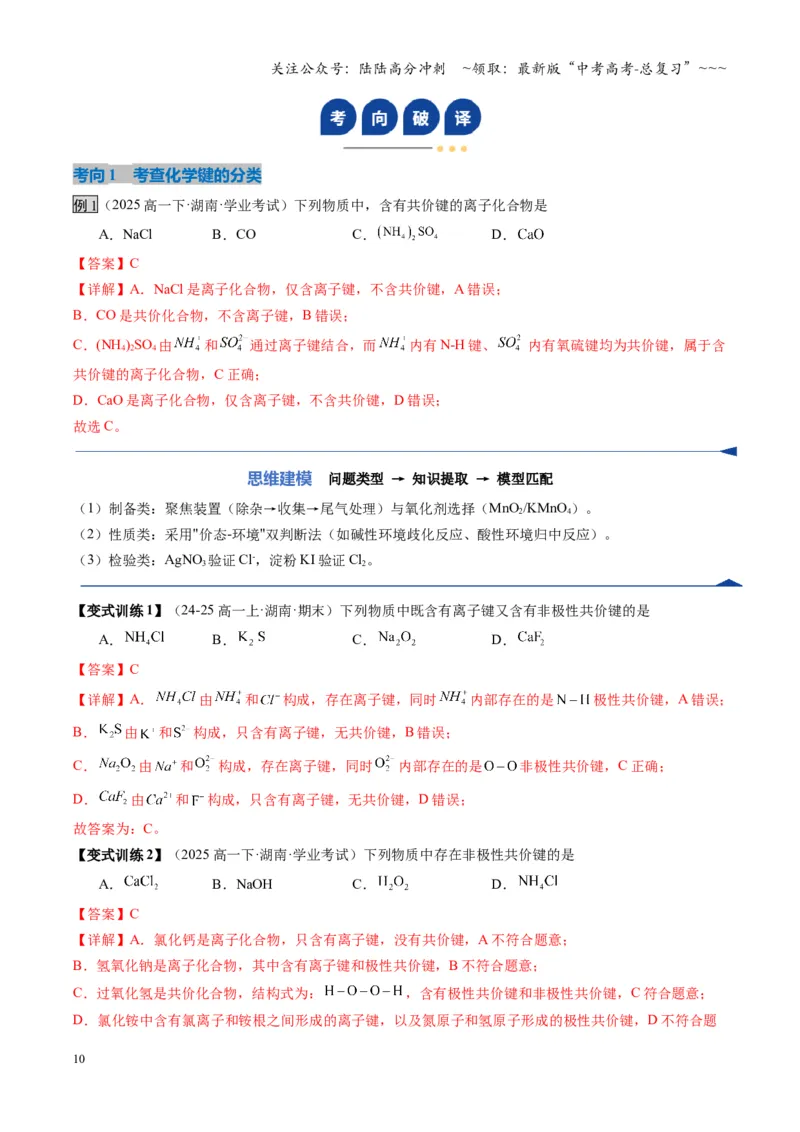 《第03讲分子结构与性质、化学键（复习讲义）（湖南专用）（教师版）_05-化学-高考总复习_一轮复习_2026年-化学高考一轮复习_2026年高考化学一轮课件+讲义+练习（湖南专用）-G331》第10页预览