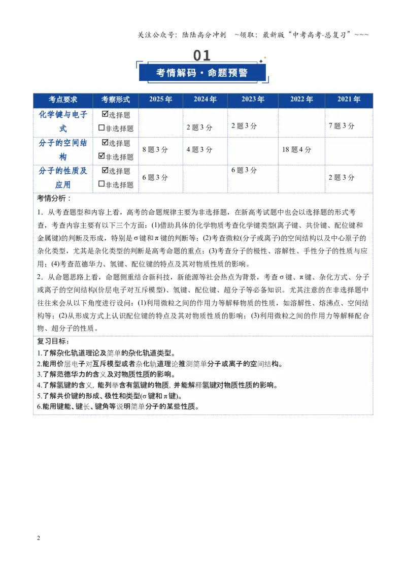 《第03讲分子结构与性质、化学键（复习讲义）（湖南专用）（教师版）_05-化学-高考总复习_一轮复习_2026年-化学高考一轮复习_2026年高考化学一轮课件+讲义+练习（湖南专用）-G331》第2页预览