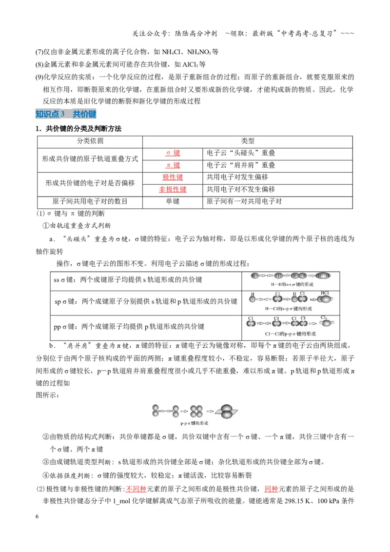 《第03讲分子结构与性质、化学键（复习讲义）（湖南专用）（教师版）_05-化学-高考总复习_一轮复习_2026年-化学高考一轮复习_2026年高考化学一轮课件+讲义+练习（湖南专用）-G331》第6页预览