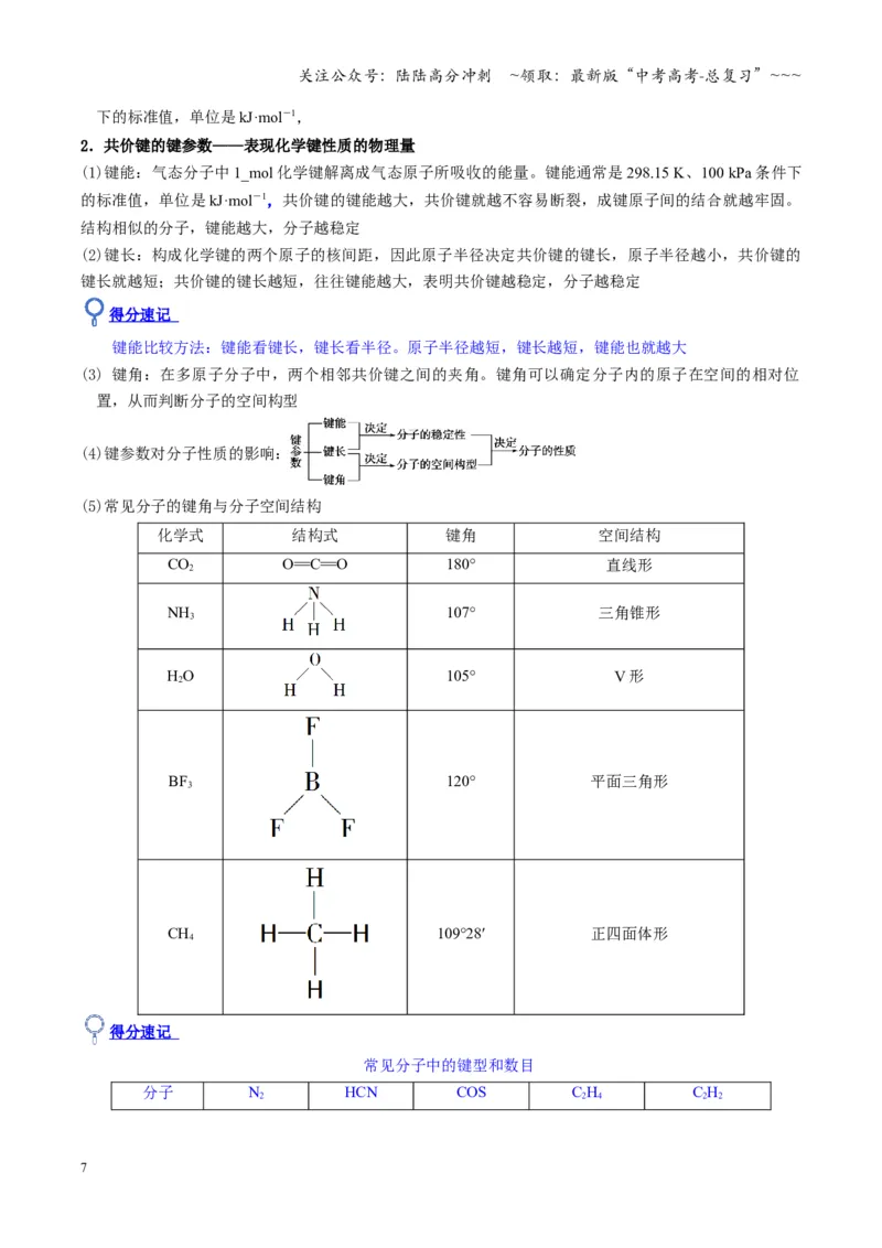 《第03讲分子结构与性质、化学键（复习讲义）（湖南专用）（教师版）_05-化学-高考总复习_一轮复习_2026年-化学高考一轮复习_2026年高考化学一轮课件+讲义+练习（湖南专用）-G331》第7页预览