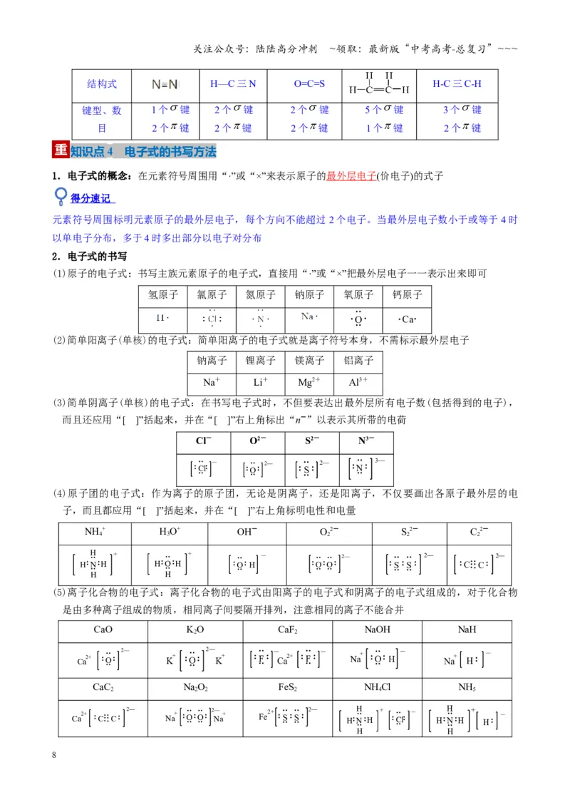 《第03讲分子结构与性质、化学键（复习讲义）（湖南专用）（教师版）_05-化学-高考总复习_一轮复习_2026年-化学高考一轮复习_2026年高考化学一轮课件+讲义+练习（湖南专用）-G331》第8页预览