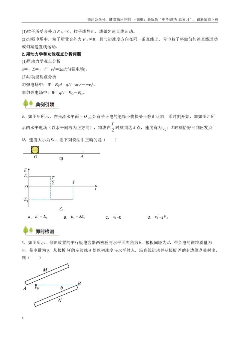 《考点34电容器带电粒子在电场中的运动（核心考点精讲精练）（学生版）_04-物理-高考总复习_一轮复习_2025年_2025年高考物理一轮复习考点精讲精练（新高考通用）》第4页预览