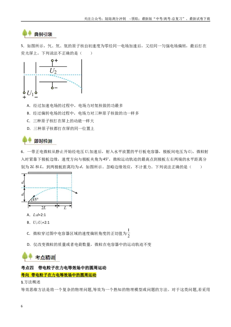《考点34电容器带电粒子在电场中的运动（核心考点精讲精练）（学生版）_04-物理-高考总复习_一轮复习_2025年_2025年高考物理一轮复习考点精讲精练（新高考通用）》第6页预览