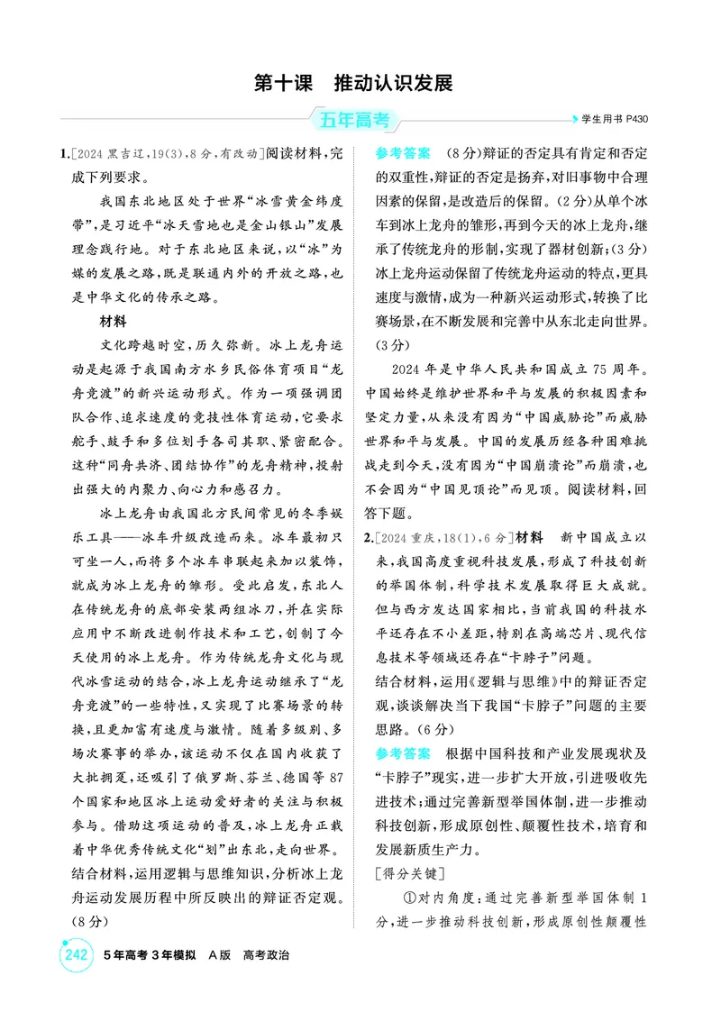 《1_07精练册PDF-第十课推动认识发展_2026版教学资源包_202653高考总复习A版_江苏版_2026版.江苏版.选考总复习.政治.5·3A版_一、图书电子教参_选择性必修3逻辑与思维_第十课推动认识发展》第1页预览