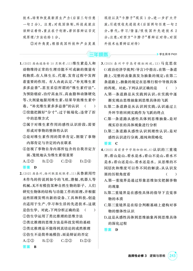 《1_07精练册PDF-第十课推动认识发展_2026版教学资源包_202653高考总复习A版_江苏版_2026版.江苏版.选考总复习.政治.5·3A版_一、图书电子教参_选择性必修3逻辑与思维_第十课推动认识发展》第2页预览