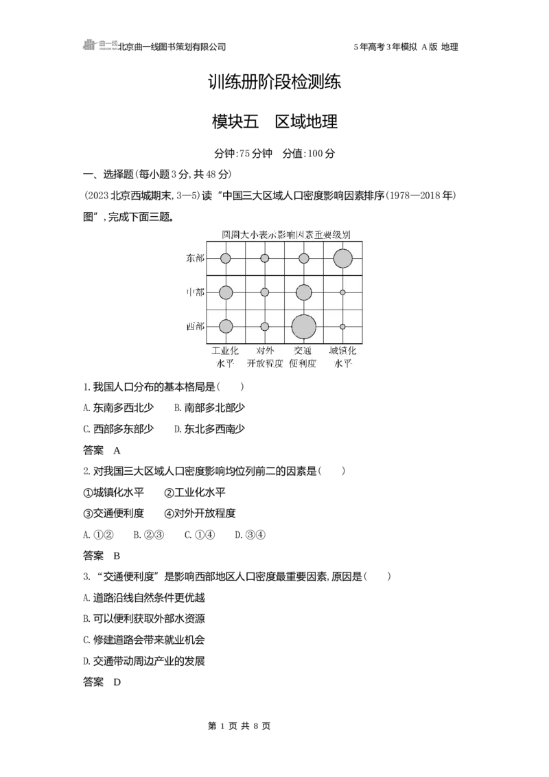 《1_2025版5·3A版新高考版阶段检测练word_2025版教学资源包_（总复习系列）2025版《5年高考3年模拟》新高考版A版（⭐全科）_2025版.新高考版.选考总复习.地理.5·3A版_第一部分图书电子教参_187》第1页预览