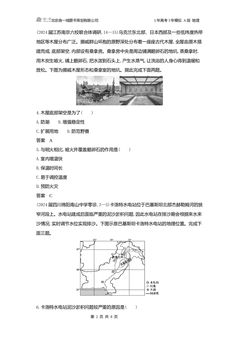 《1_2025版5·3A版新高考版阶段检测练word_2025版教学资源包_（总复习系列）2025版《5年高考3年模拟》新高考版A版（⭐全科）_2025版.新高考版.选考总复习.地理.5·3A版_第一部分图书电子教参_187》第2页预览