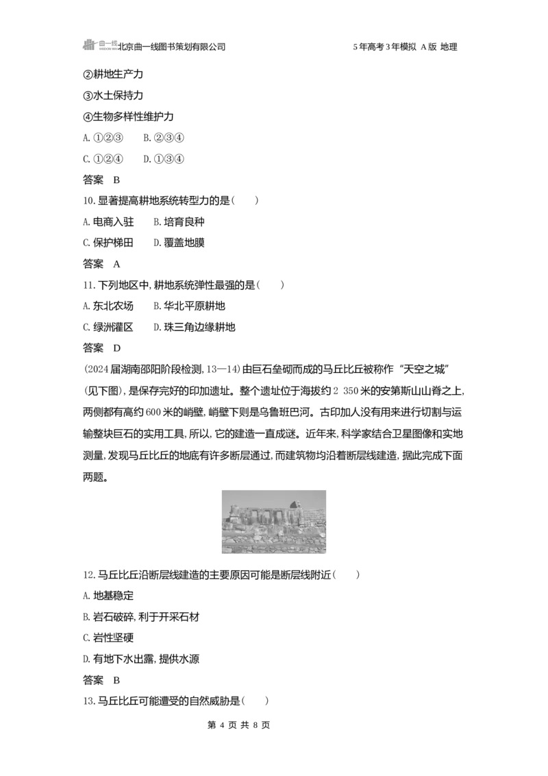 《1_2025版5·3A版新高考版阶段检测练word_2025版教学资源包_（总复习系列）2025版《5年高考3年模拟》新高考版A版（⭐全科）_2025版.新高考版.选考总复习.地理.5·3A版_第一部分图书电子教参_187》第4页预览