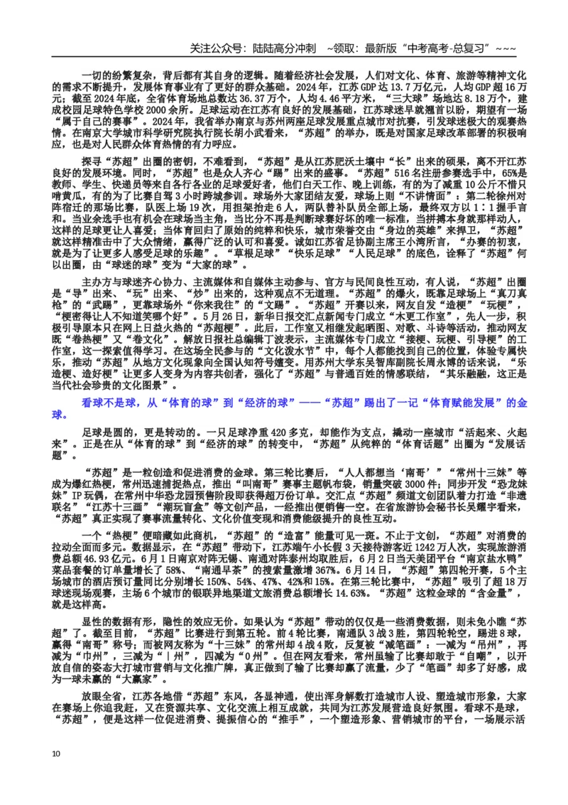 《热点话题02“苏超”现象：文化破圈、城市崛起与青年力量的融合交响_专项复习_2026年-语文专项复习_2026年高考语文作文热点素材积累运用（时代人物+时评精选+作文赏析）-G96_资料》第10页预览