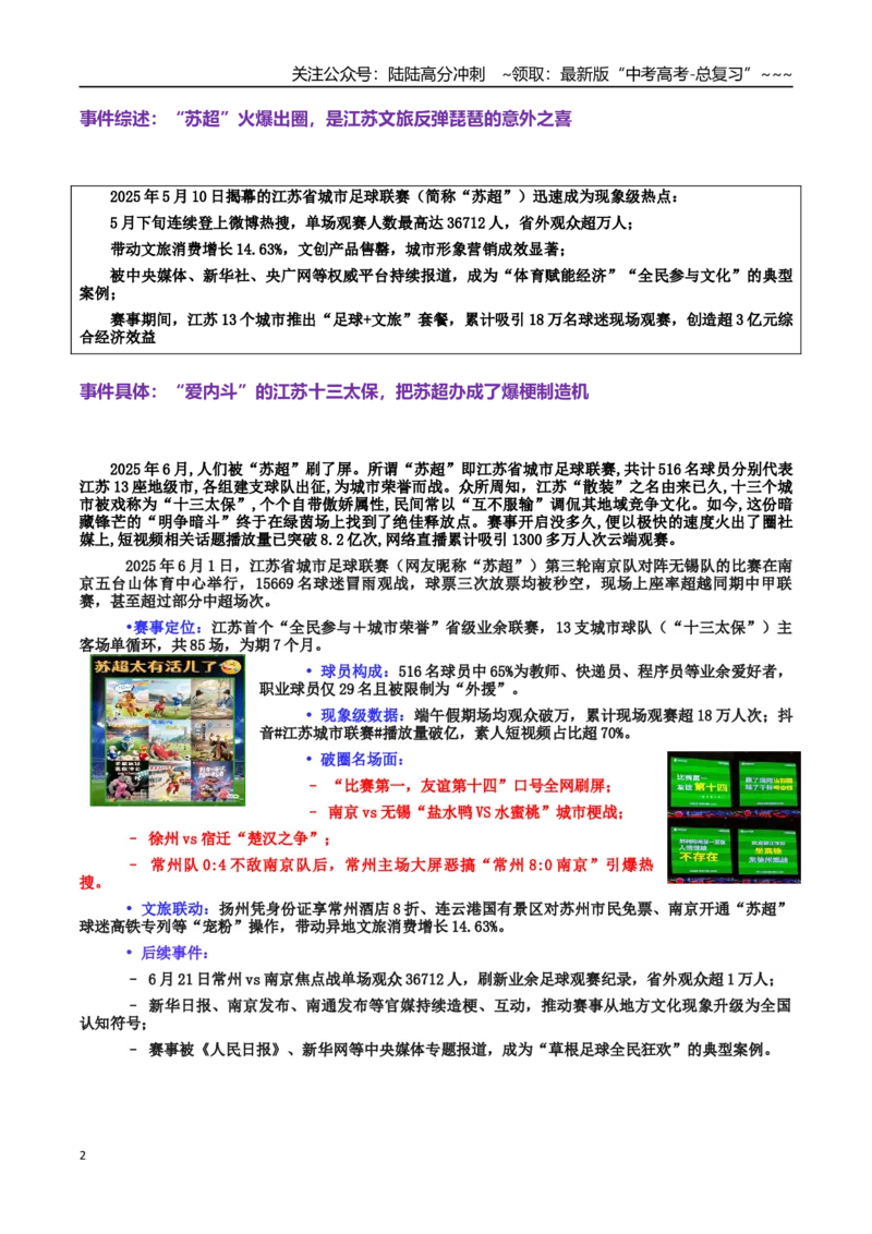 《热点话题02“苏超”现象：文化破圈、城市崛起与青年力量的融合交响_专项复习_2026年-语文专项复习_2026年高考语文作文热点素材积累运用（时代人物+时评精选+作文赏析）-G96_资料》第2页预览