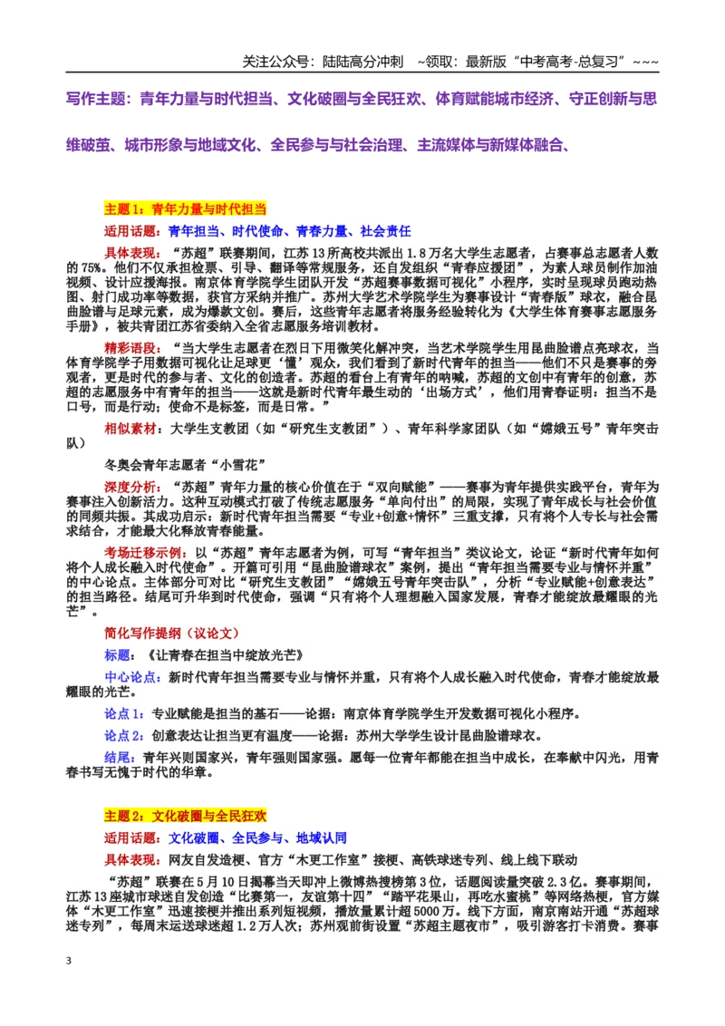 《热点话题02“苏超”现象：文化破圈、城市崛起与青年力量的融合交响_专项复习_2026年-语文专项复习_2026年高考语文作文热点素材积累运用（时代人物+时评精选+作文赏析）-G96_资料》第3页预览