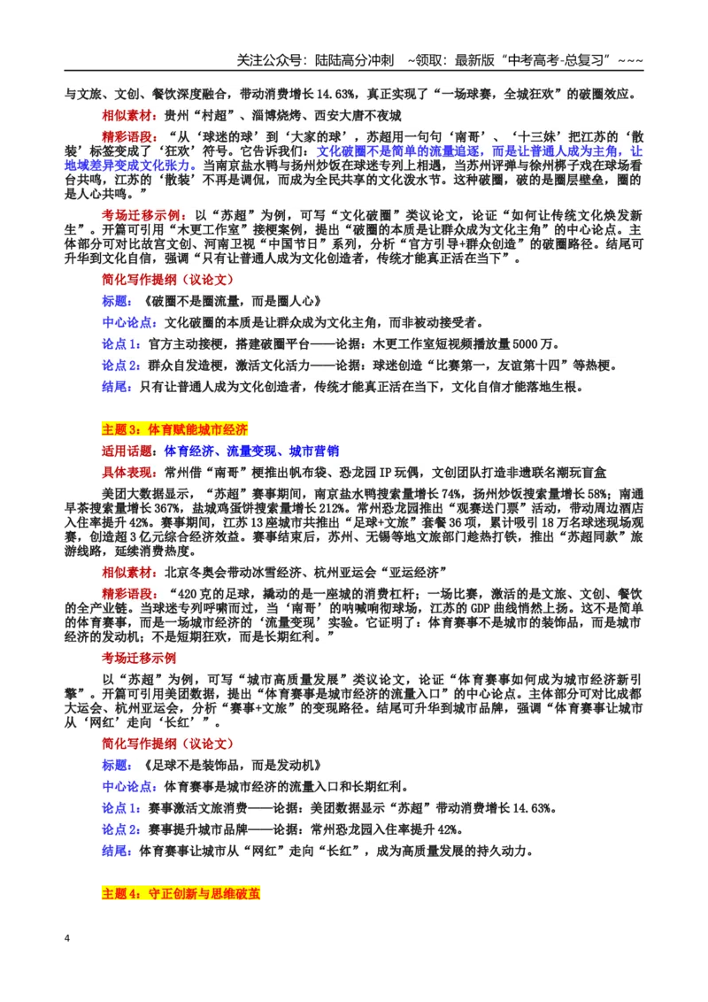 《热点话题02“苏超”现象：文化破圈、城市崛起与青年力量的融合交响_专项复习_2026年-语文专项复习_2026年高考语文作文热点素材积累运用（时代人物+时评精选+作文赏析）-G96_资料》第4页预览
