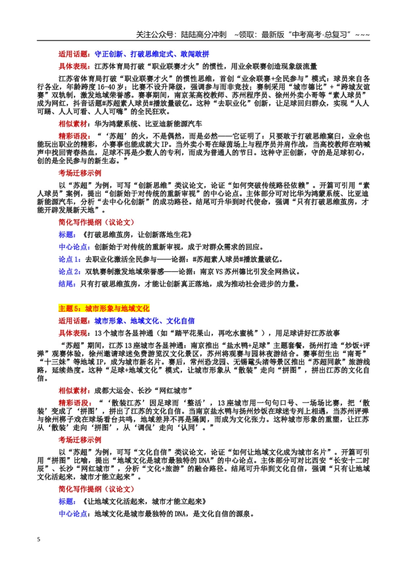《热点话题02“苏超”现象：文化破圈、城市崛起与青年力量的融合交响_专项复习_2026年-语文专项复习_2026年高考语文作文热点素材积累运用（时代人物+时评精选+作文赏析）-G96_资料》第5页预览