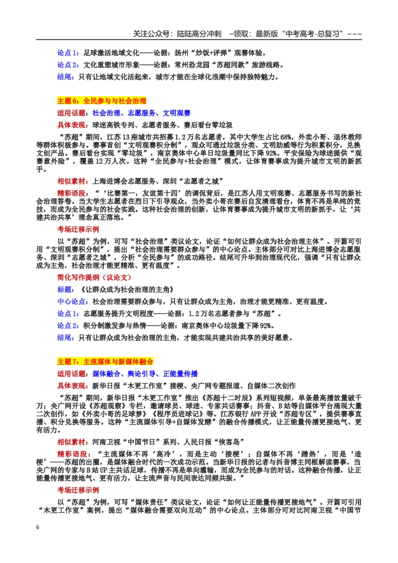 《热点话题02“苏超”现象：文化破圈、城市崛起与青年力量的融合交响_专项复习_2026年-语文专项复习_2026年高考语文作文热点素材积累运用（时代人物+时评精选+作文赏析）-G96_资料》第6页预览