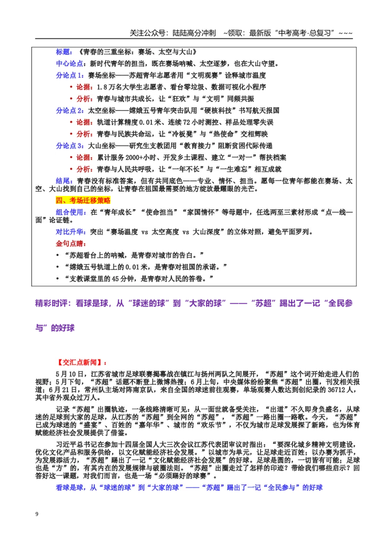 《热点话题02“苏超”现象：文化破圈、城市崛起与青年力量的融合交响_专项复习_2026年-语文专项复习_2026年高考语文作文热点素材积累运用（时代人物+时评精选+作文赏析）-G96_资料》第9页预览