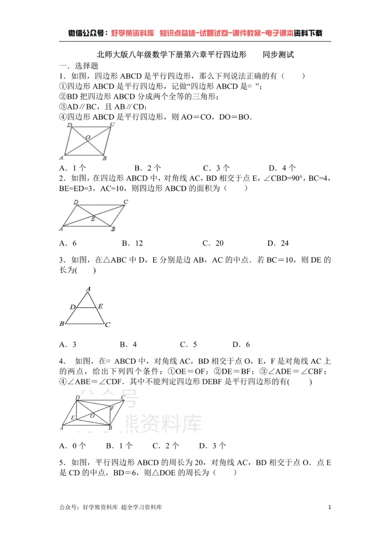 《第6章平行四边形单元测试_初中数学期中卷+期末卷+单元卷+月考卷_初中数学单元测试_北师大版_北师大版_八下》第1页预览