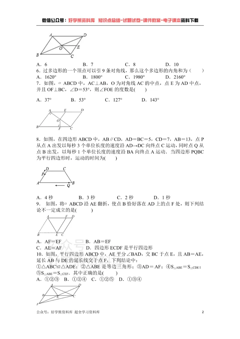 《第6章平行四边形单元测试_初中数学期中卷+期末卷+单元卷+月考卷_初中数学单元测试_北师大版_北师大版_八下》第2页预览