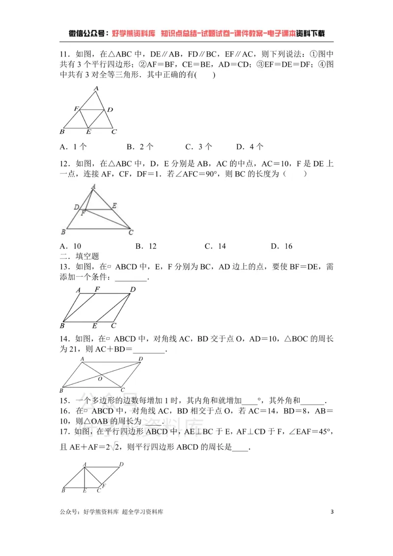 《第6章平行四边形单元测试_初中数学期中卷+期末卷+单元卷+月考卷_初中数学单元测试_北师大版_北师大版_八下》第3页预览