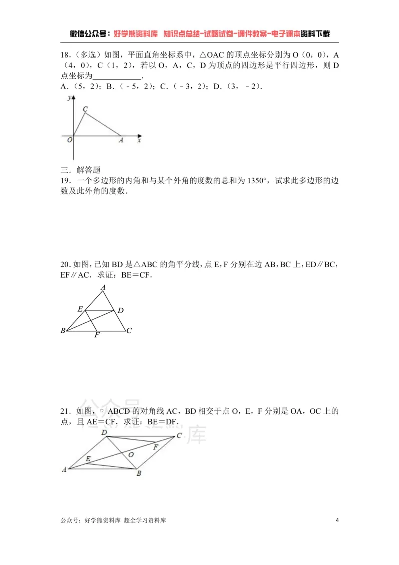 《第6章平行四边形单元测试_初中数学期中卷+期末卷+单元卷+月考卷_初中数学单元测试_北师大版_北师大版_八下》第4页预览