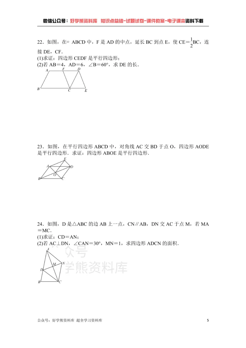 《第6章平行四边形单元测试_初中数学期中卷+期末卷+单元卷+月考卷_初中数学单元测试_北师大版_北师大版_八下》第5页预览