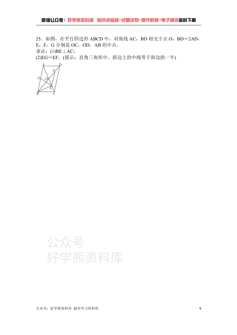 《第6章平行四边形单元测试_初中数学期中卷+期末卷+单元卷+月考卷_初中数学单元测试_北师大版_北师大版_八下》第6页预览