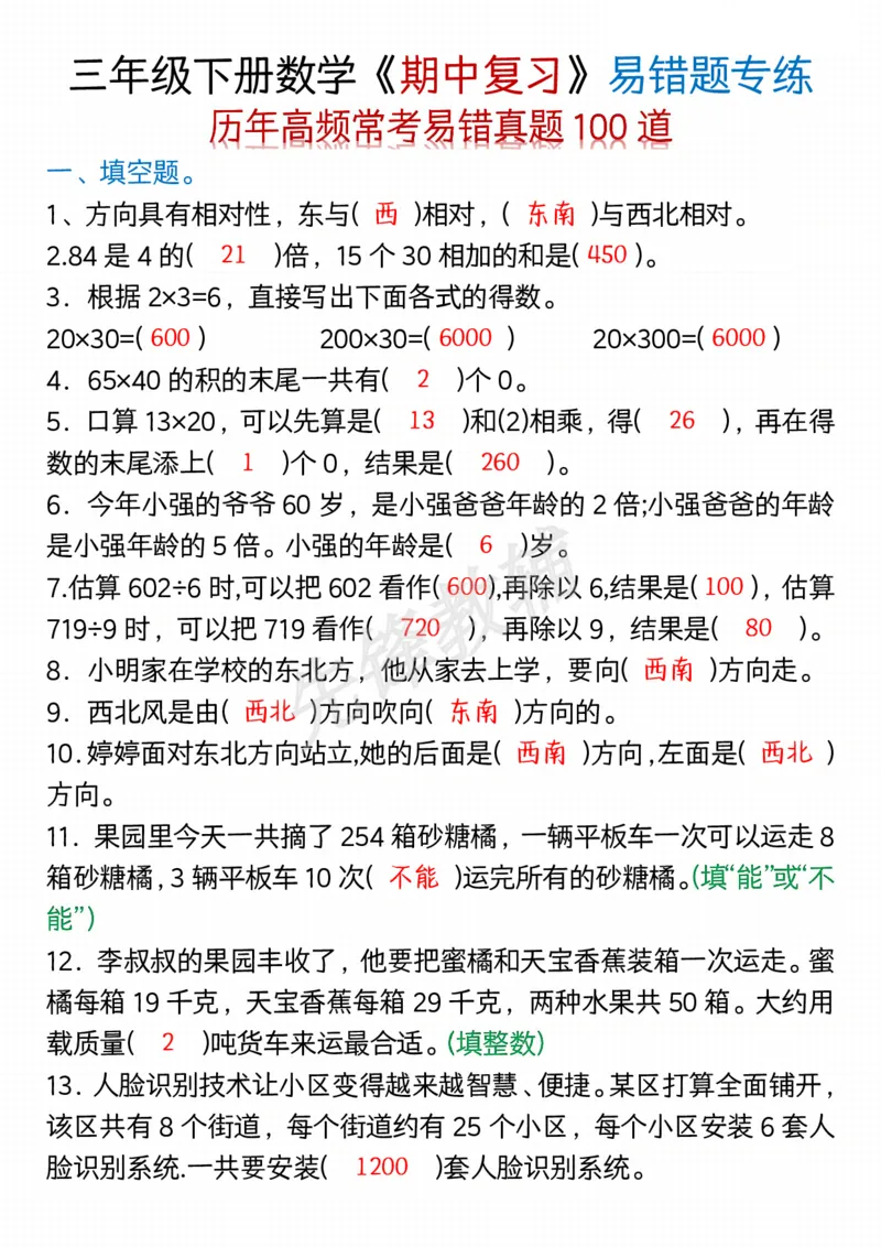 《三年级（下）数学期中易错题100道-空白+答案_3年级下册同步教辅_3下-数学_三下数学通用专项+练习》第1页预览