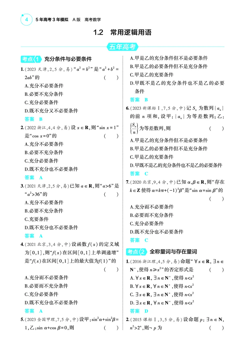 《1_1.2常用逻辑用语训练册_2025版教学资源包_（总复习系列）2025版《5年高考3年模拟》新高考版A版（⭐全科）_2025版.新高考版.高考总复习.数学.5·3A版_图书电子教参_12常用逻辑用语》第1页预览