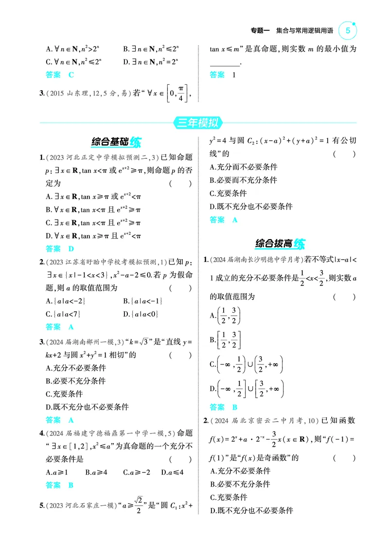 《1_1.2常用逻辑用语训练册_2025版教学资源包_（总复习系列）2025版《5年高考3年模拟》新高考版A版（⭐全科）_2025版.新高考版.高考总复习.数学.5·3A版_图书电子教参_12常用逻辑用语》第2页预览