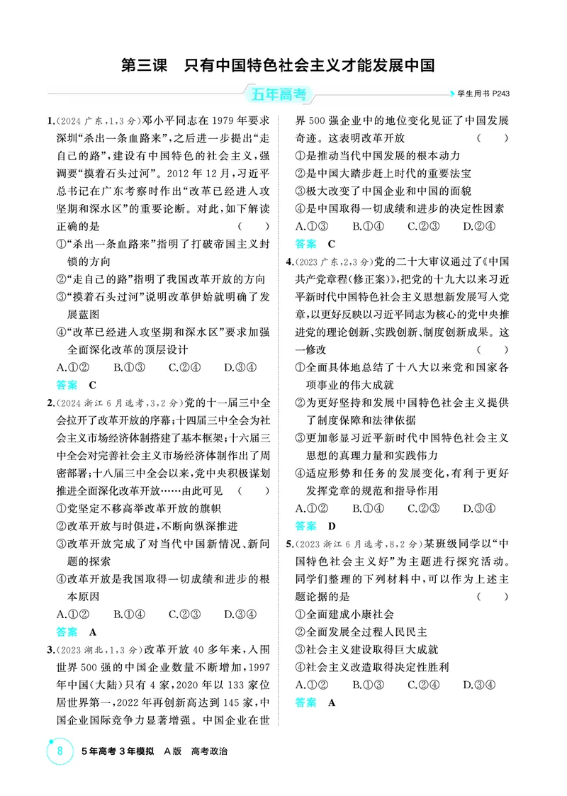 《1_03精练册PDF-第三课只有中国特色社会主义才能发展中国_2026版教学资源包_202653高考总复习A版_江苏版_2026版.江苏版.选考总复习.政治.5·3A版_一、图书电子教参_必修1中国特色社会主义》第1页预览