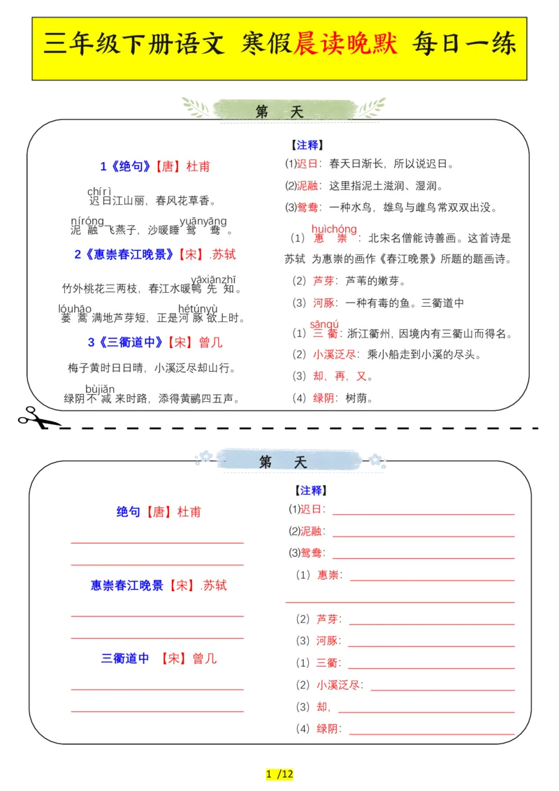 《三年级下册语文寒假晨读晚默每日一练_3年级下册同步教辅_3下-语文_三下语文专项练习》第1页预览
