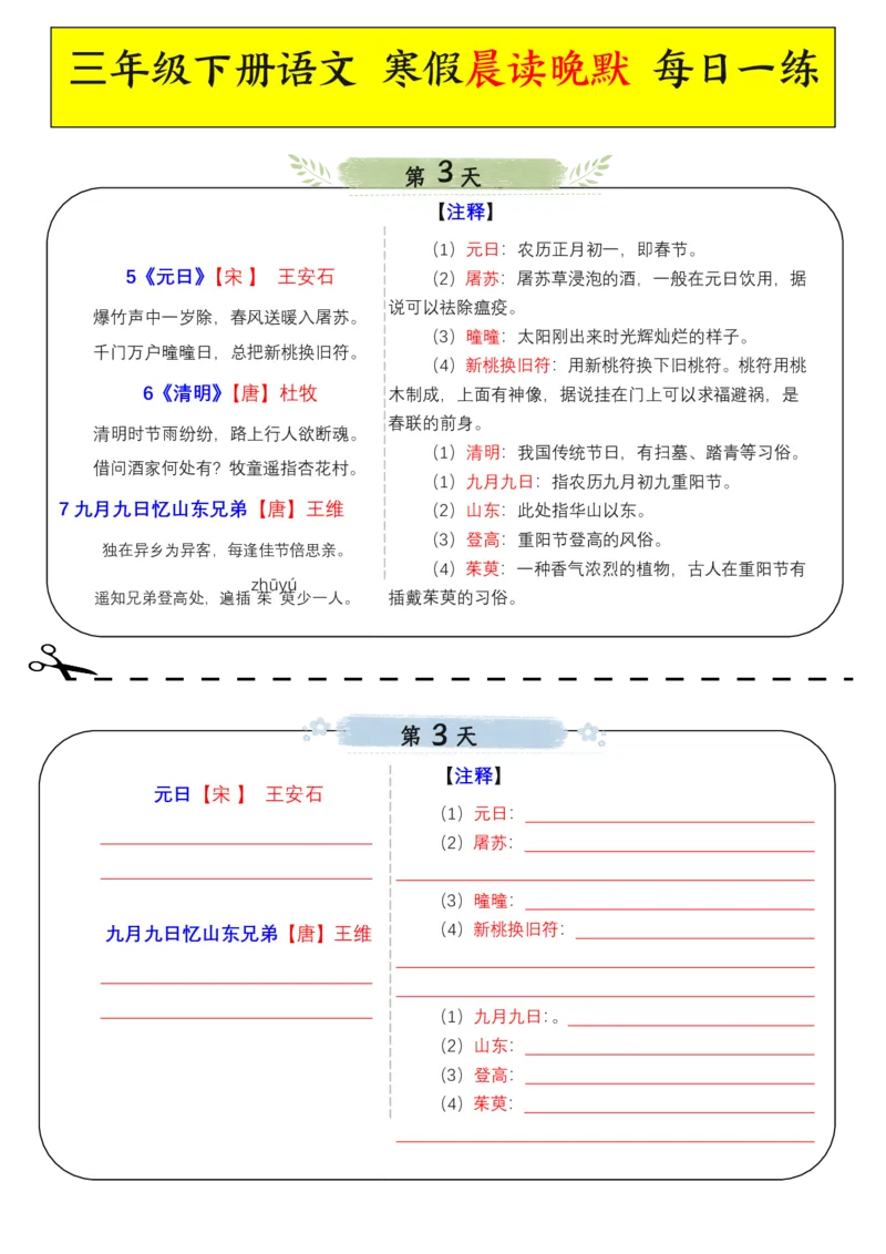 《三年级下册语文寒假晨读晚默每日一练_3年级下册同步教辅_3下-语文_三下语文专项练习》第3页预览