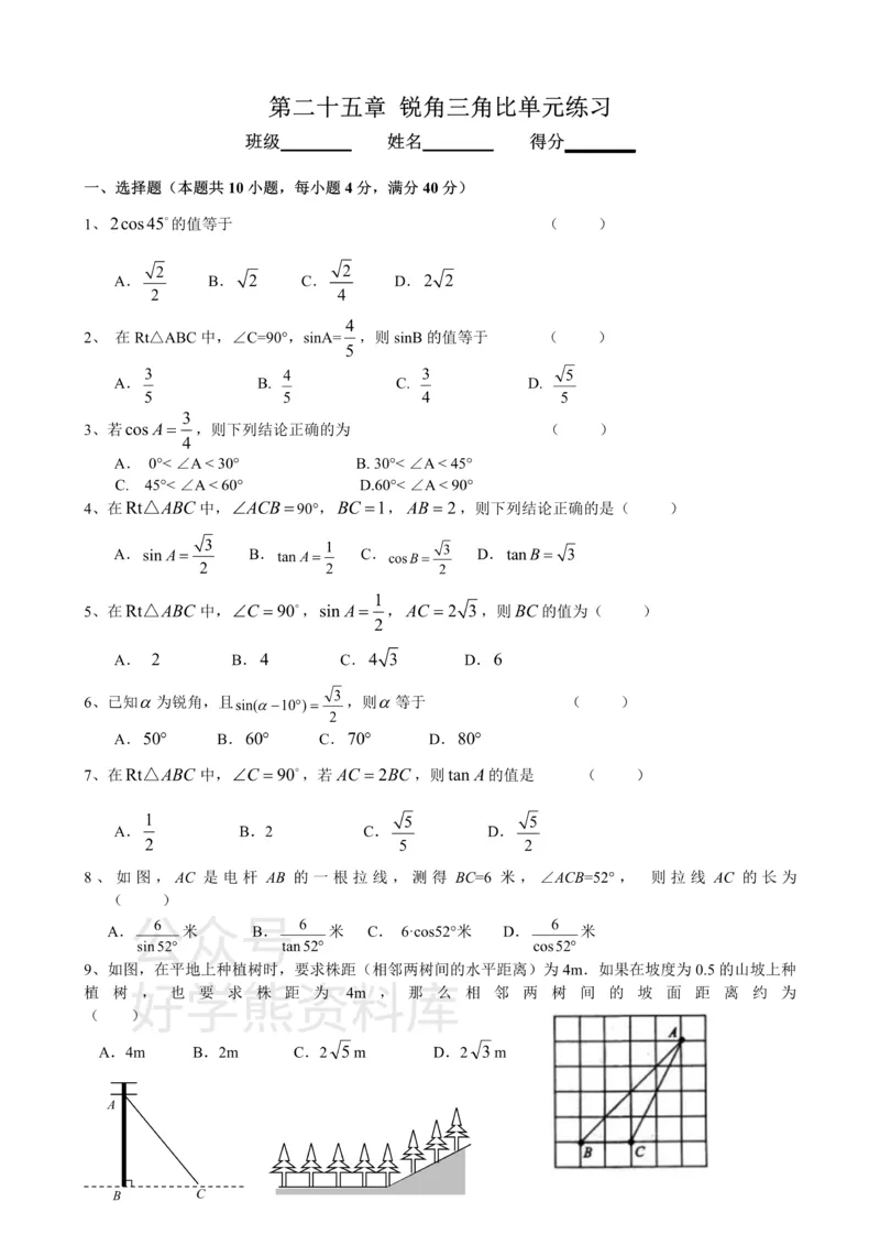 《第二十五章锐角三角比单元测试_初中数学期中卷+期末卷+单元卷+月考卷_初中数学单元测试_沪教版_九上》第1页预览