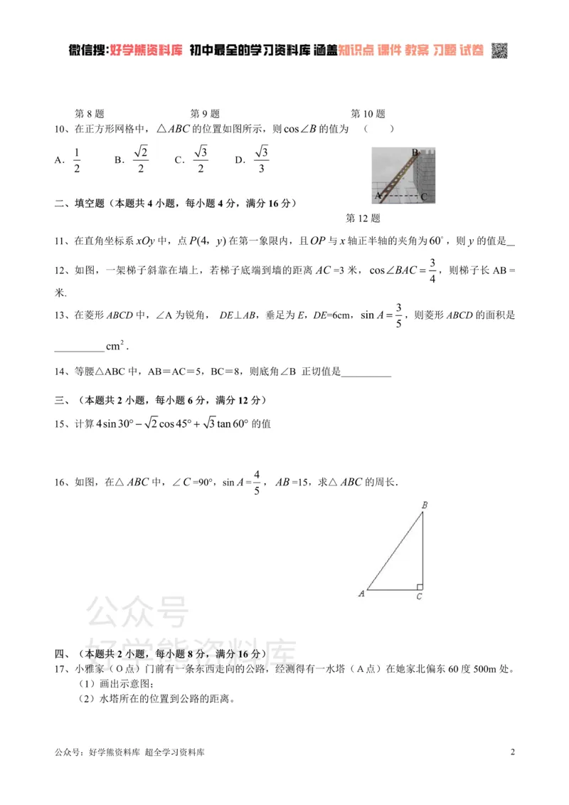 《第二十五章锐角三角比单元测试_初中数学期中卷+期末卷+单元卷+月考卷_初中数学单元测试_沪教版_九上》第2页预览