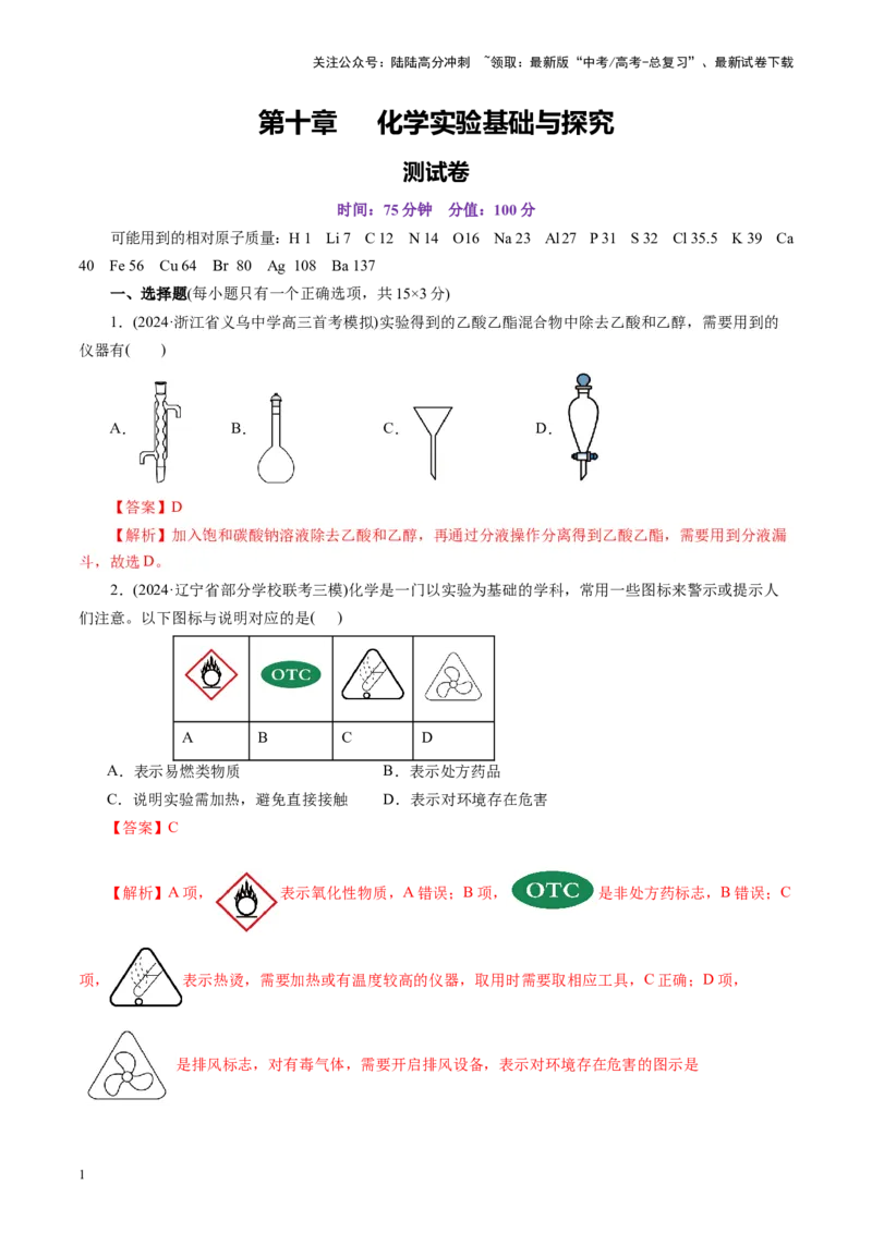 《第十章化学实验基础与探究(测试)(教师版)_05-化学-高考总复习_一轮复习_2025年_2025年高考化学一轮复习讲义+练习+课件（新教材新高考）_第十章化学实验基础与探究》第1页预览