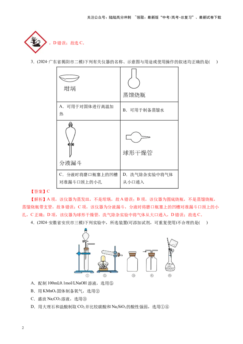 《第十章化学实验基础与探究(测试)(教师版)_05-化学-高考总复习_一轮复习_2025年_2025年高考化学一轮复习讲义+练习+课件（新教材新高考）_第十章化学实验基础与探究》第2页预览