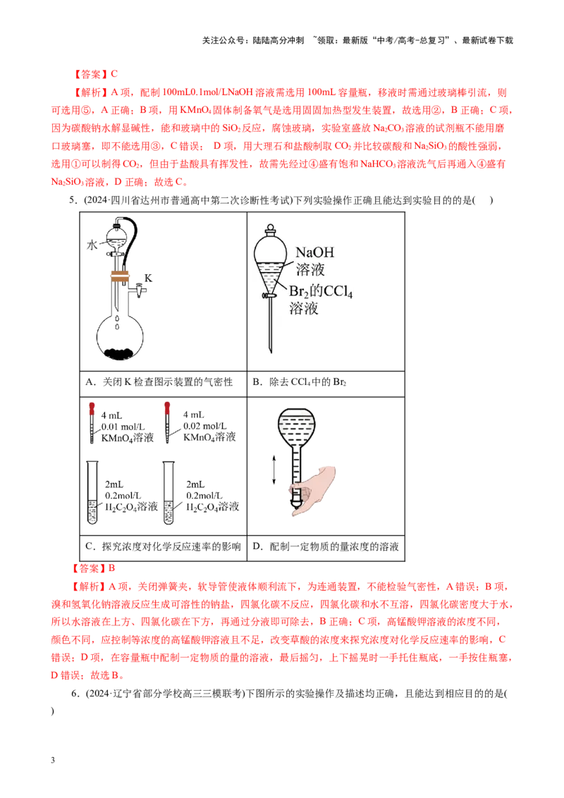 《第十章化学实验基础与探究(测试)(教师版)_05-化学-高考总复习_一轮复习_2025年_2025年高考化学一轮复习讲义+练习+课件（新教材新高考）_第十章化学实验基础与探究》第3页预览