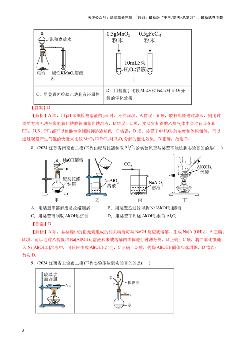 《第十章化学实验基础与探究(测试)(教师版)_05-化学-高考总复习_一轮复习_2025年_2025年高考化学一轮复习讲义+练习+课件（新教材新高考）_第十章化学实验基础与探究》第5页预览