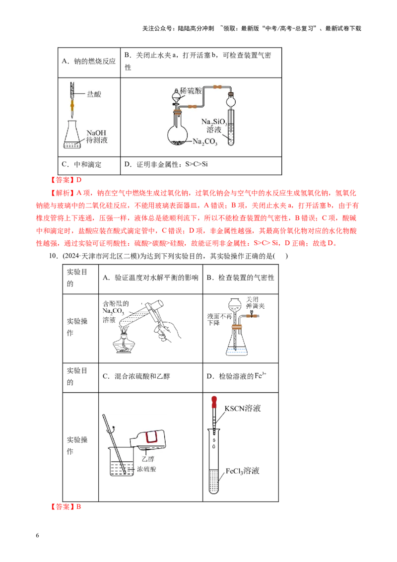 《第十章化学实验基础与探究(测试)(教师版)_05-化学-高考总复习_一轮复习_2025年_2025年高考化学一轮复习讲义+练习+课件（新教材新高考）_第十章化学实验基础与探究》第6页预览