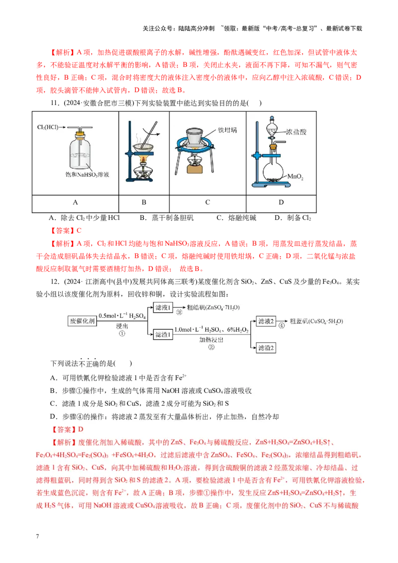 《第十章化学实验基础与探究(测试)(教师版)_05-化学-高考总复习_一轮复习_2025年_2025年高考化学一轮复习讲义+练习+课件（新教材新高考）_第十章化学实验基础与探究》第7页预览