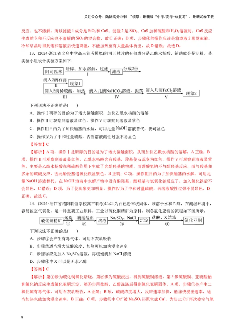 《第十章化学实验基础与探究(测试)(教师版)_05-化学-高考总复习_一轮复习_2025年_2025年高考化学一轮复习讲义+练习+课件（新教材新高考）_第十章化学实验基础与探究》第8页预览
