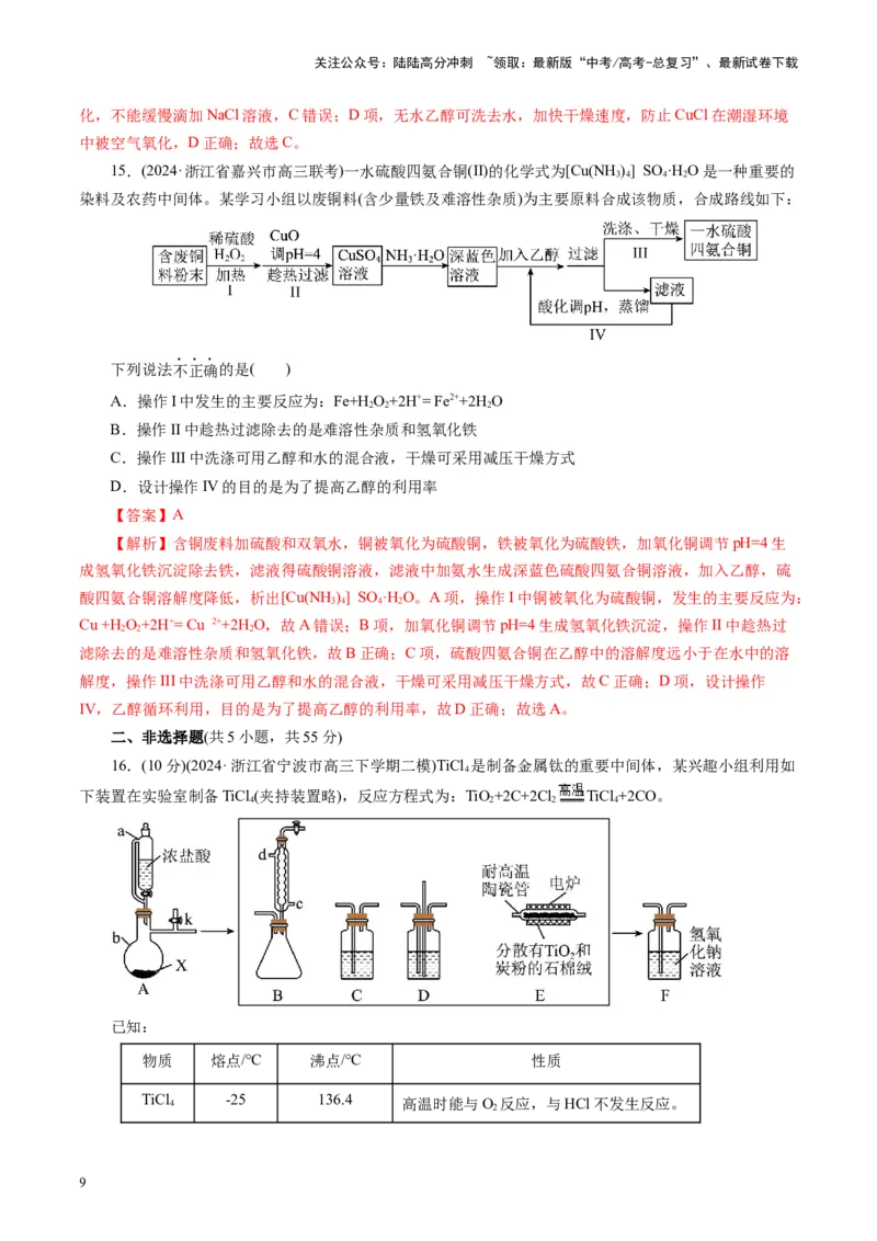 《第十章化学实验基础与探究(测试)(教师版)_05-化学-高考总复习_一轮复习_2025年_2025年高考化学一轮复习讲义+练习+课件（新教材新高考）_第十章化学实验基础与探究》第9页预览