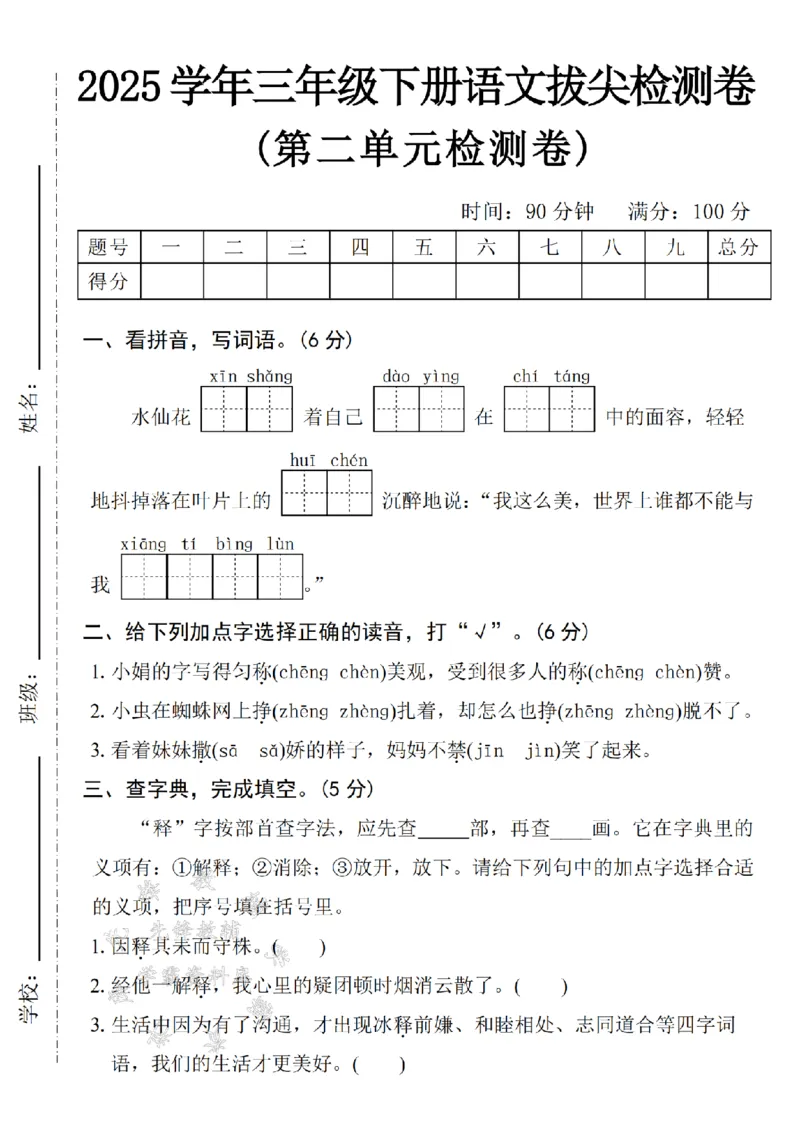 《三年级(下)语文第二单元拔尖检测卷－水仙花欣赏-SY_3年级下册同步教辅_3下-语文_三下语文单元+期中+期末试卷_三下语文单元试卷》第1页预览
