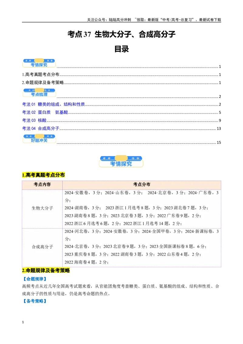 《考点37生物大分子、合成高分子（核心考点精讲精练）-（新高考通用）（学生版）_05-化学-高考总复习_一轮复习_2025年_2025年高考化学一轮复习考点精讲精练（新高考通用）》第1页预览